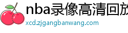 nba录像高清回放像